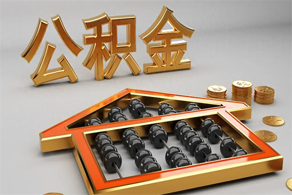 泸州退休了公积金怎么取（退休后怎么取出公积金）