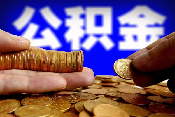 泸州离职以后公积金怎么取（离职后公积金取出流程）