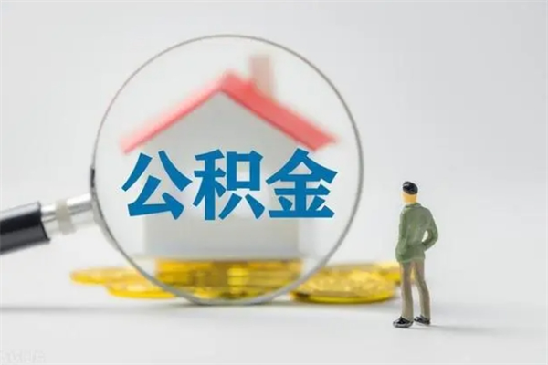 泸州提公积金资料（提住房公积金流程）