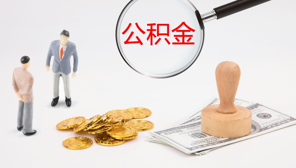 泸州怎么取住房住房公积金（怎么取住房公积金?）