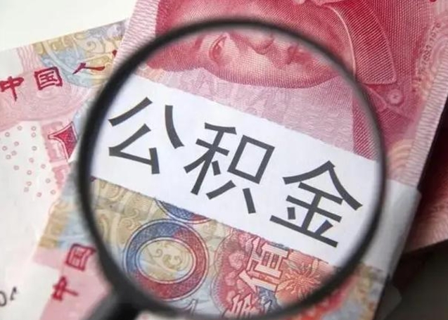 泸州离职后直接可以取住房公积金吗（离职之后能取公积金吗）