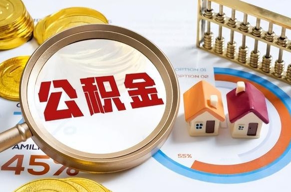 泸州1月封存公积金几月可以取（公积金当月封存当月启封）