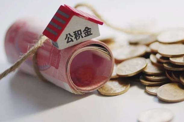 泸州离职以后公积金怎么取（离职后公积金取出流程）