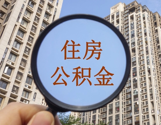 泸州离职员工怎么取公积金（离职人员取住房公积金流程）