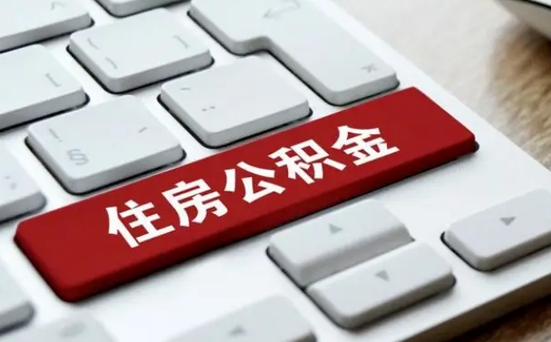 泸州公积金账户封存了怎么取（公积金账户封存后如何提取）