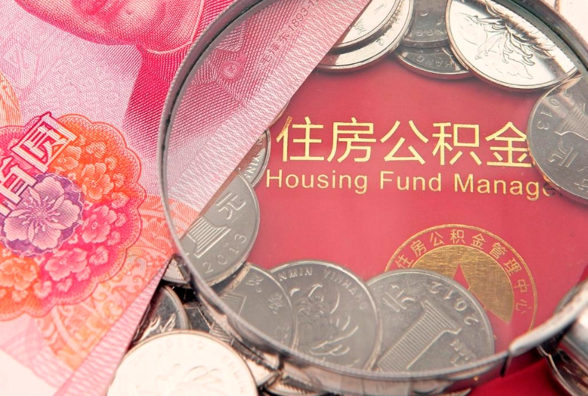 泸州离职如何取公积金（离职咋提取公积金）