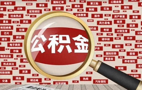 泸州离职可以提出公积金吗（离职能提公积金吗）