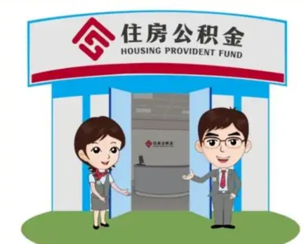 泸州个人公积金怎么提出来（住房公积金个人怎么提取余额）